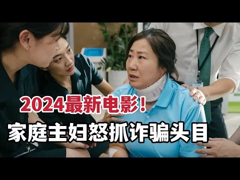 【米虫】2024最新韩影，家庭主妇怒抓170亿诈骗头目《市民德熙》