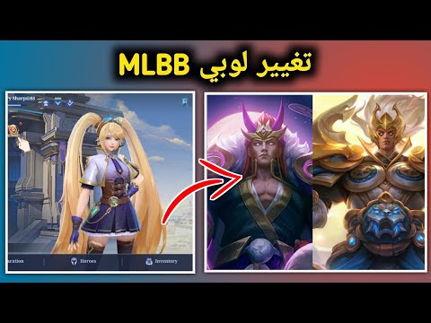 كيفية تغيير شخصية اللوبي في Mobile Legends