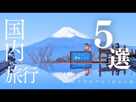 [Compilation] Top 5 Travel Destinations in Japan & Recommended Gourmet & Souvenirs