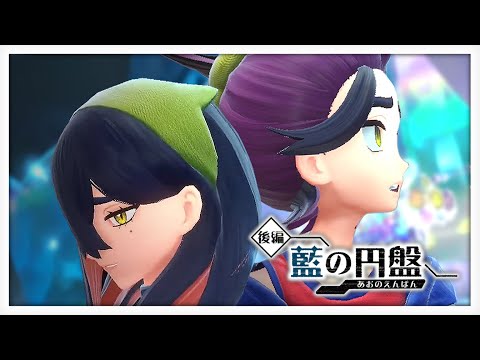 【ポケモンSV】友達【瑚白ユリ / ななしいんく】「後編・藍の円盤」