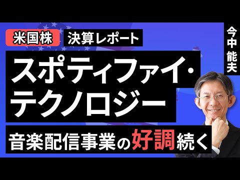 【米国株】スポティファイ・テクノロジー：音楽配信事業の好調続く【決算レポート】（今中 能夫）【楽天証券 トウシル】