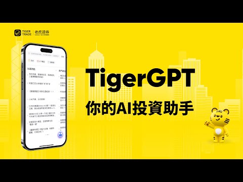 #TigerGPT，你的AI投資助手，即刻試下啦！ #老虎證券#aigc #人工智能