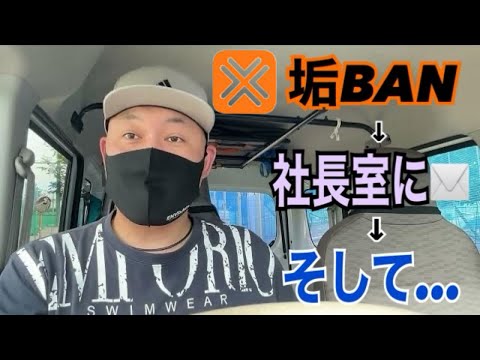 【AmazonFlex】垢BAN→社長室にメール→そして。。。