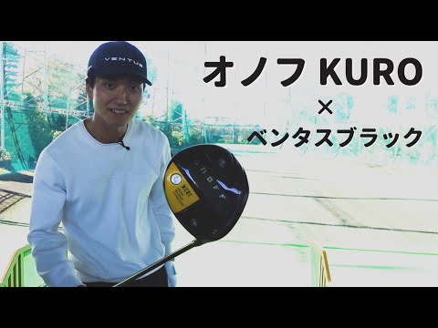 オノフ KURO × ベンタスブラックでセッティングが決定！