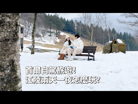 2023韓國｜韓國VLOG｜首爾自駕初體驗！江陵兩天一夜怎麼玩？江原道玩雪！BTS公車站！世界上最神奇的飯店，太陽郵輪飯店開箱🚢｜韓國自駕｜倫倫 LunLun