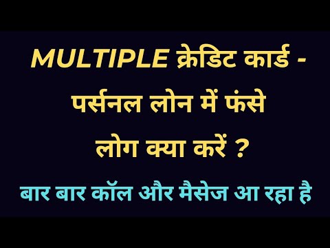 Credit Card और Personal Loan के Multiple debt से कैसे छूटकारा पाएं ? law advice