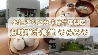 【金沢ランチ】お味噌汁食堂 そらみそ 金石店のメニュー、金額、アクセス、口コミレビュー | いしかわ観光特使紹介