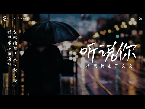 [ 动态歌词Lyrics ] 于冬然-《听说你》（Cover by 于文文&杨宗纬）『 听说你轻描淡写 安慰她说从来没爱过我 』