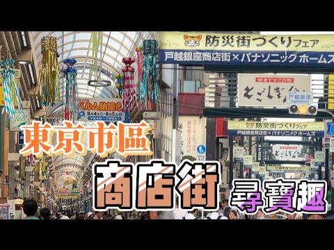 東京自由行｜ 東京最長商店街散步 | 戶越銀座商店街 | 武藏小山商店街