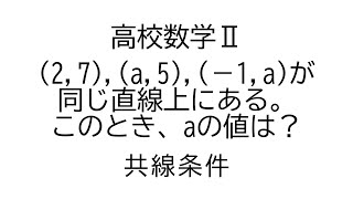 ３点が同一直線上にある条件【数学Ⅱ図形と方程式】