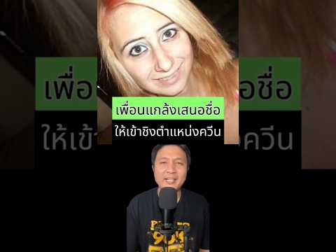 ถูกเพื่อนแกล้งเสนอชื่อชิงตำแหน่งควีน #เรื่องเล่าต่างประเทศ #เล่าเรื่อง #เรื่องเล่ารอบโลก #เรื่องจริง