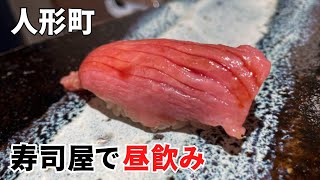 人形町の寿司【すし屋のまさ勝】で昼飲み