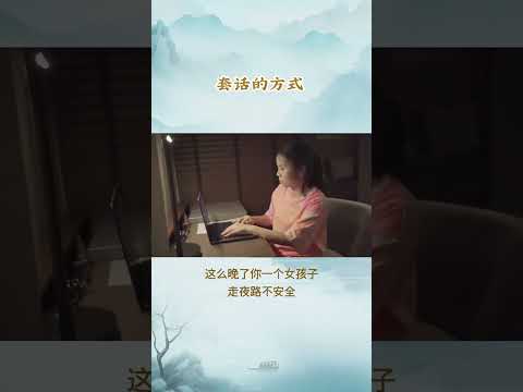 每天一个心理学小知识 - 套话得方式