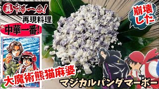 【漫画飯再現料理】マジカルパンダマーボー　大魔術熊猫麻婆　真中華一番　アニメ飯再現レシピ