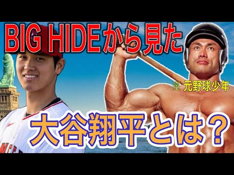 【山岸秀匡】BIG HIDEは大谷翔平選手についてどう思っているのか【切り抜き】