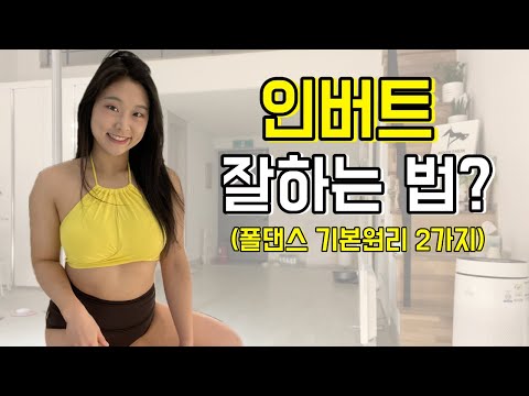 인버트 잘하는 법! 폴댄스의 기본 원리 2가지ㅣ인버트4주완성 안내