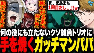 【MURKY DIVERS】叫ぶだけで何の役にも立たないクソ雑魚トリオに手をやくガッチマンパパwwwww【歌衣メイカ/天開司/兎鞠まり/ガッチマンV】【#allguys 】