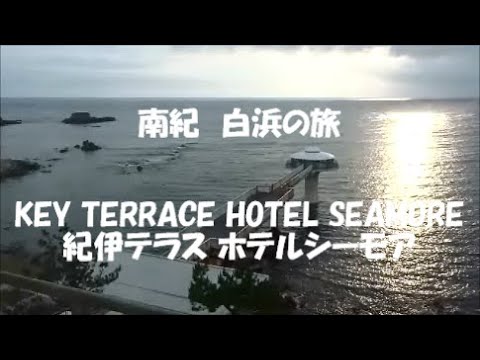 南紀 白浜の旅 前編 KEY TERRACE HOTEL SEAMORE 紀伊テラス ホテルシーモア