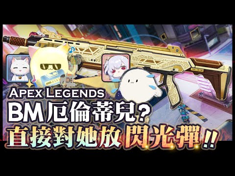 【Apex英雄】BM厄倫蒂兒! 直接對她放閃光彈!? 瑞杏盃復活模式301其實很強嘛!