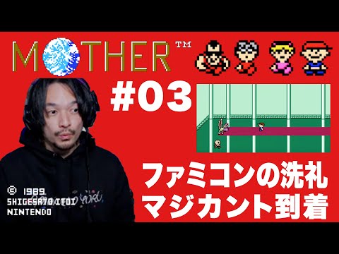 #３ 超超名作！FC Mother/マザー 実況配信プレイ【おまけの夜】