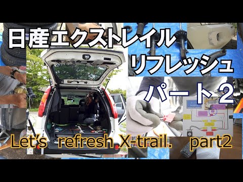 日産エクストレイル　リフレッシュ　パート2  リアカメラ交換【Let's refresh X-trail 　PART2   change the back camera】