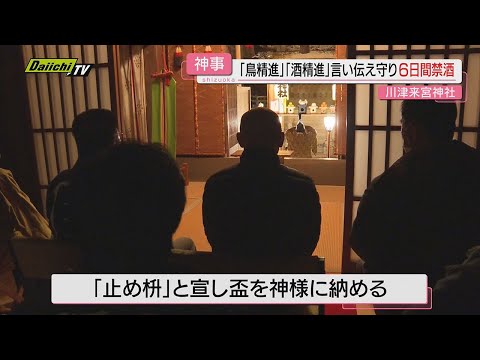 【鳥精進･酒精進】川津来宮神社 氏子が受け継ぐ神事｢止め枡の儀｣…６日間にわたり鶏肉や酒を断つ(静岡･河津町)