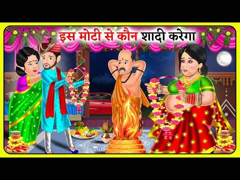 इस मोटी से कौन शादी करेगा | Story in Hindi | Moral Stories | Storytelling | Hindi Kahniyan #soutan