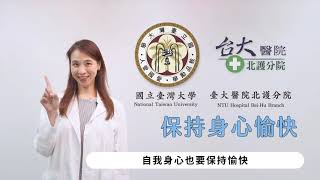 「防疫策略與醫學倫理」／醫護人員自我身心靈健康維護／系列短片②臺大北護分院神經內科蔡欣熹醫師