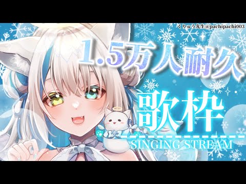 【歌枠/Singing】耐久リベンジ♡1.5万人達成して2023年を良い1年に……!!!✨【Vtuber/伊冬ユナ】