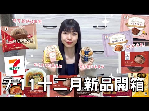 7-11十二月新品開箱🌟| 栗子提拉米蘇杯🌰🌰| 巧克力&葡萄乾英式司康 | 榛果可可泡芙🍫