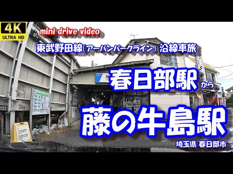 春日部駅 から 藤の牛島駅 【4K 車載動画】 東武野田線(アーバンパークライン) 沿線車旅 埼玉県 春日部市 24年10月04日