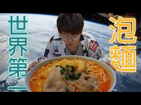 KillerSteal: 已經四年了!到 2019年還是世界第一泡麵?!-中字-