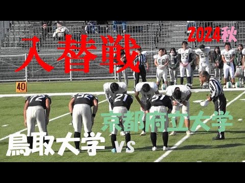 2024アメフト 入替戦 鳥取大学 vs 京都府立大学 2024年12月8日 MK Taxi Field EXPO