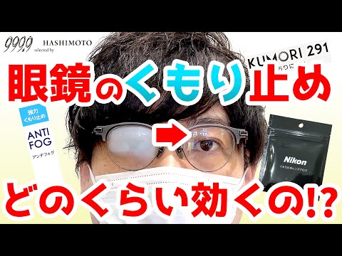 【999.9】眼鏡レンズのくもりはこれで解決! くもり止め&くもりにくいレンズ!!【アンチフォグ/くもり291】