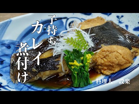 【子持ちカレイの煮付け】の作り方　お店の味になるプロが教える黄金比の簡単魚の煮付けの作り方