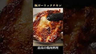 鶏肉料理の中でガチで1番旨い【極ガーリックチキン】