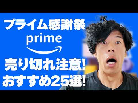 【amazonプライム感謝祭2024】絶対買い！売り切れ注意のおすすめ25選！