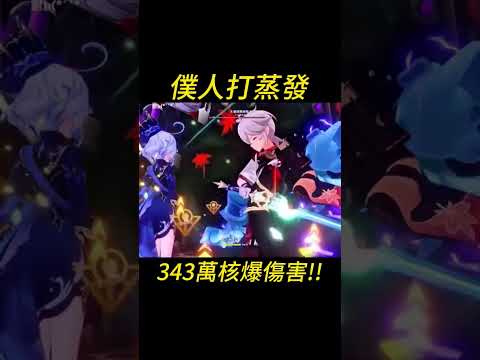 僕人打蒸發343核爆傷害！！（觀眾投稿） #原神 #genshinimpact #genshin #僕人