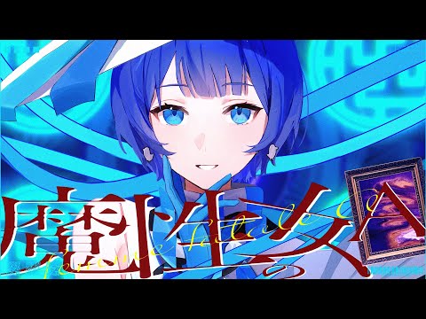 『魔性の女A』 by 燦鳥ノム【歌ってみた】