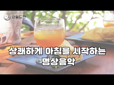 아침에 들으면 상쾌한 명상음악 | 아침에 듣기 좋은 명상음악 | 만월도전TV 선도명상