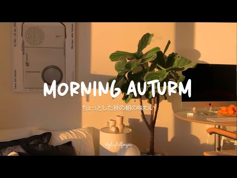 【洋楽playlist】| Morning Auturm |  秋の朝はほんのり甘さをプラス  [ 洋楽 Playlist]