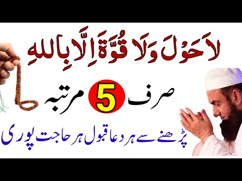 La haula walakuata illabillah Rozana 5 Bar Parhne Ke Fayde | Powerful Amal Wazifa For All Problems