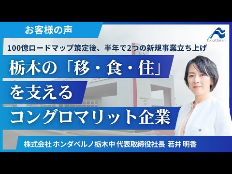 【お客様の声】100億ロードマップ策定後、半年で2つの新規事業立ち上げ。栃木の「移・食・住」を支えるコングロマリット企業/株式会社ホンダベルノ栃木中 様【船井総研】