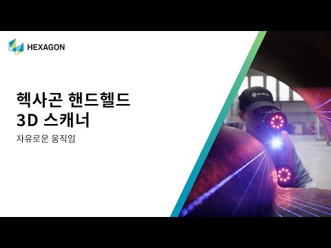 헥사곤의 핸드헬드 3D 스캐너로 자유로운 움직임