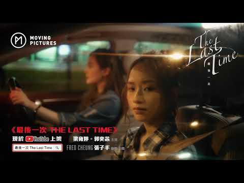 The Last Time [MV Trailer] #movingpictureshk