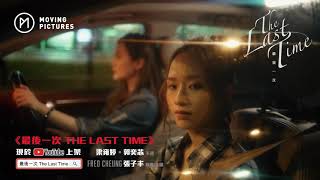 The Last Time [MV Trailer] #movingpictureshk