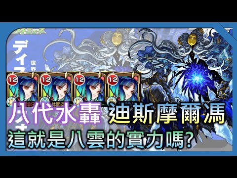 【第八代水轟 迪斯摩爾馮】你說的對 這就是2023新春八雲【モンスト】【怪物彈珠】