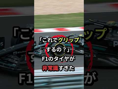 F1のタイヤの秘密を知っていますか？ #shorts