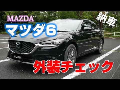 MAZDA マツダ6 20S【外装チェック】このデザインが好き！