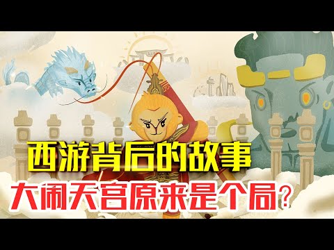 5.大闹天宫是个局？脑洞西游，带给你西游记背后的故事-#人生智慧#好書推薦#人性#经典传奇#每天读本书#读书笔记#读后感